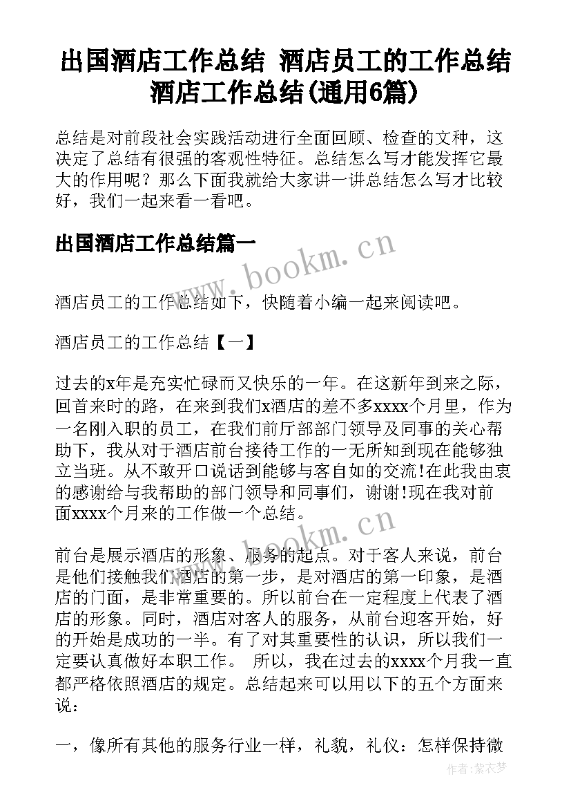 出国酒店工作总结 酒店员工的工作总结酒店工作总结(通用6篇)