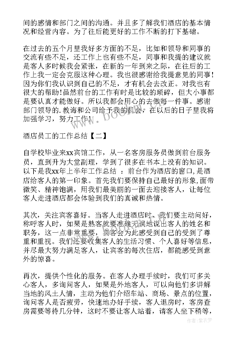 出国酒店工作总结 酒店员工的工作总结酒店工作总结(通用6篇)