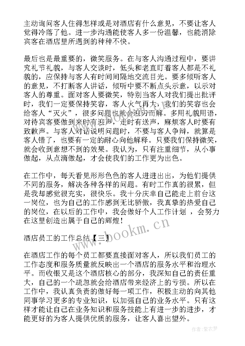 出国酒店工作总结 酒店员工的工作总结酒店工作总结(通用6篇)