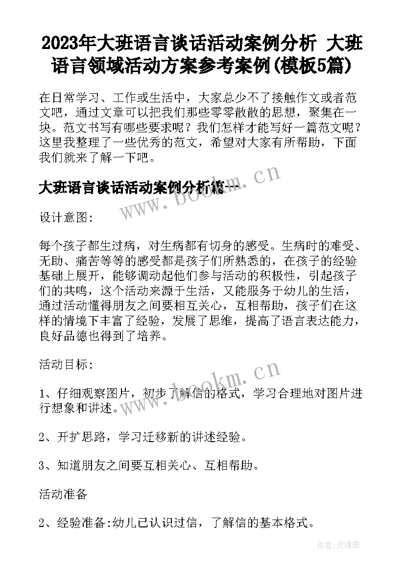 2023年大班语言谈话活动案例分析 大班语言领域活动方案参考案例(模板5篇)