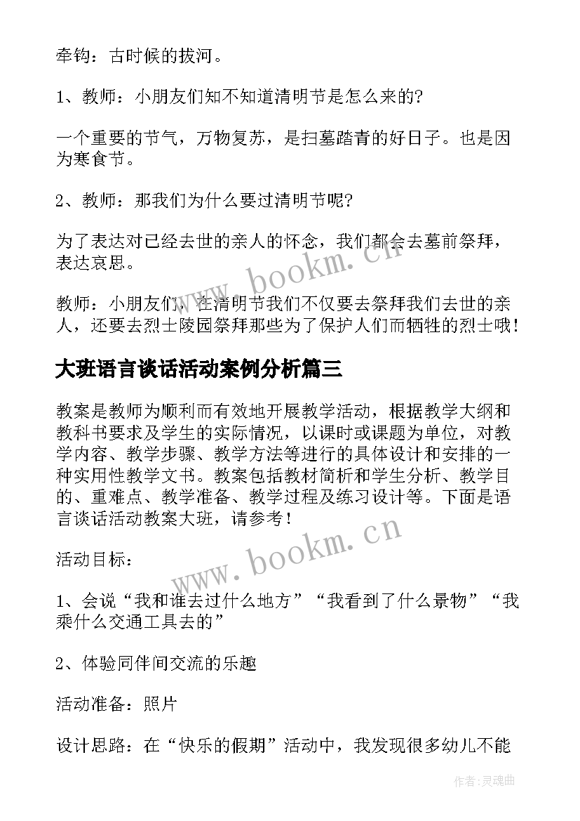 2023年大班语言谈话活动案例分析 大班语言领域活动方案参考案例(模板5篇)