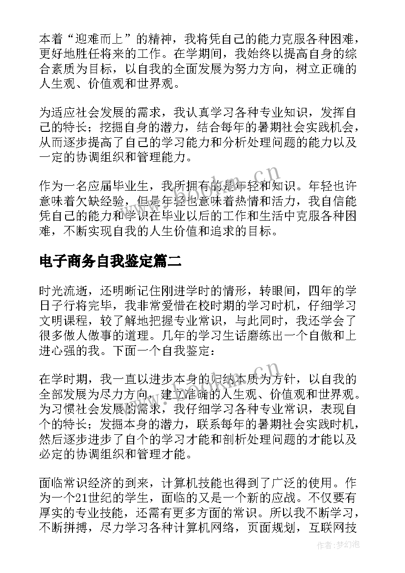 最新电子商务自我鉴定 电子商务大专自我鉴定(实用10篇)