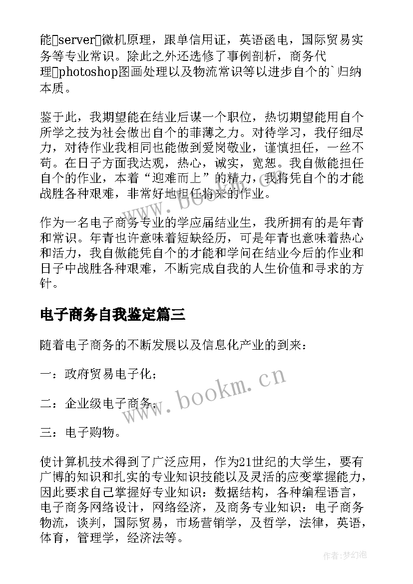 最新电子商务自我鉴定 电子商务大专自我鉴定(实用10篇)