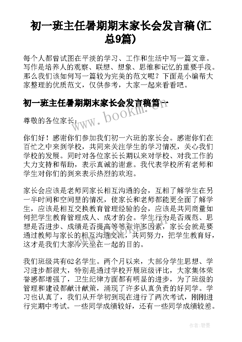 初一班主任暑期期末家长会发言稿(汇总9篇)