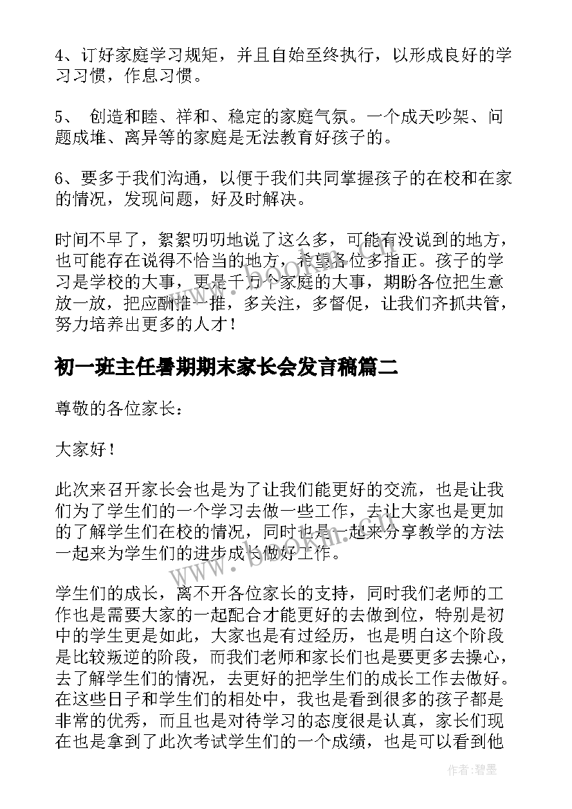 初一班主任暑期期末家长会发言稿(汇总9篇)