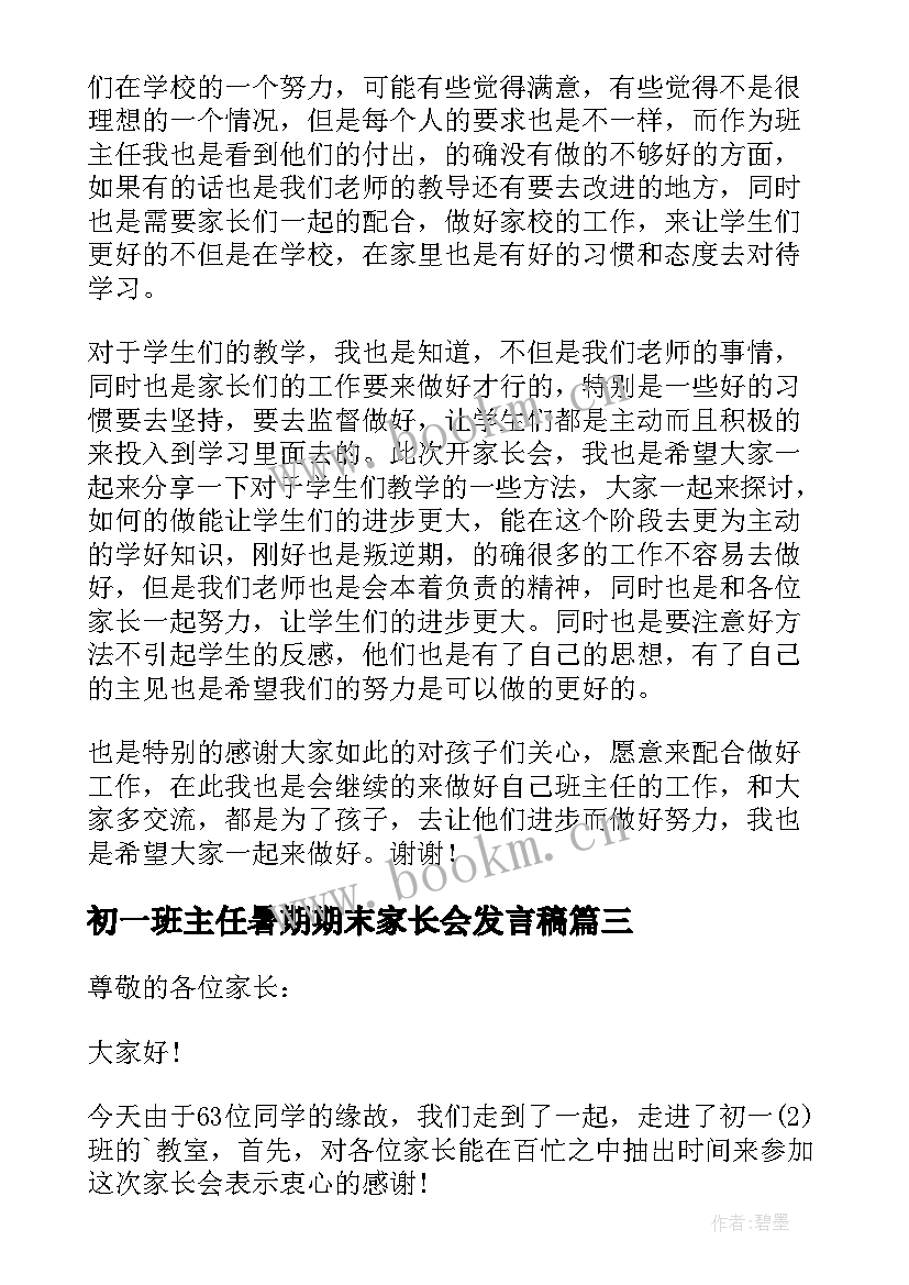 初一班主任暑期期末家长会发言稿(汇总9篇)