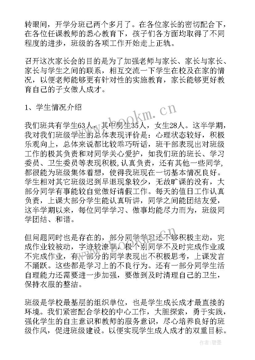 初一班主任暑期期末家长会发言稿(汇总9篇)