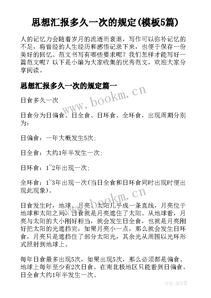 思想汇报多久一次的规定(模板5篇)