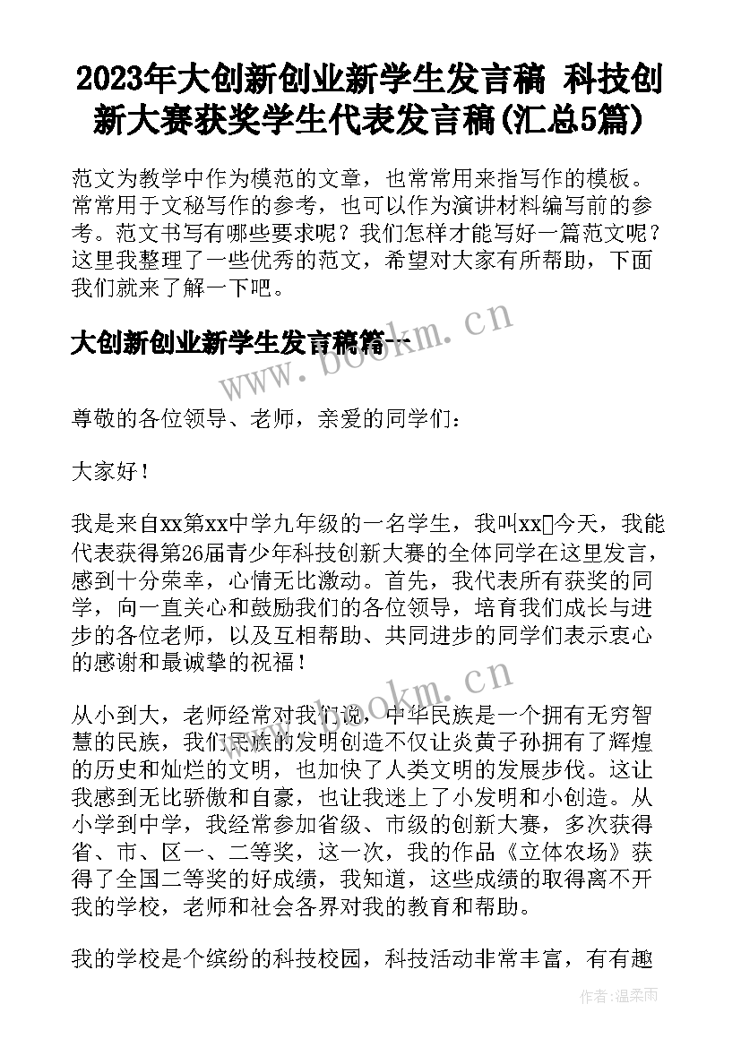 2023年大创新创业新学生发言稿 科技创新大赛获奖学生代表发言稿(汇总5篇)