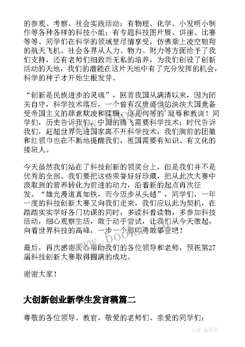 2023年大创新创业新学生发言稿 科技创新大赛获奖学生代表发言稿(汇总5篇)