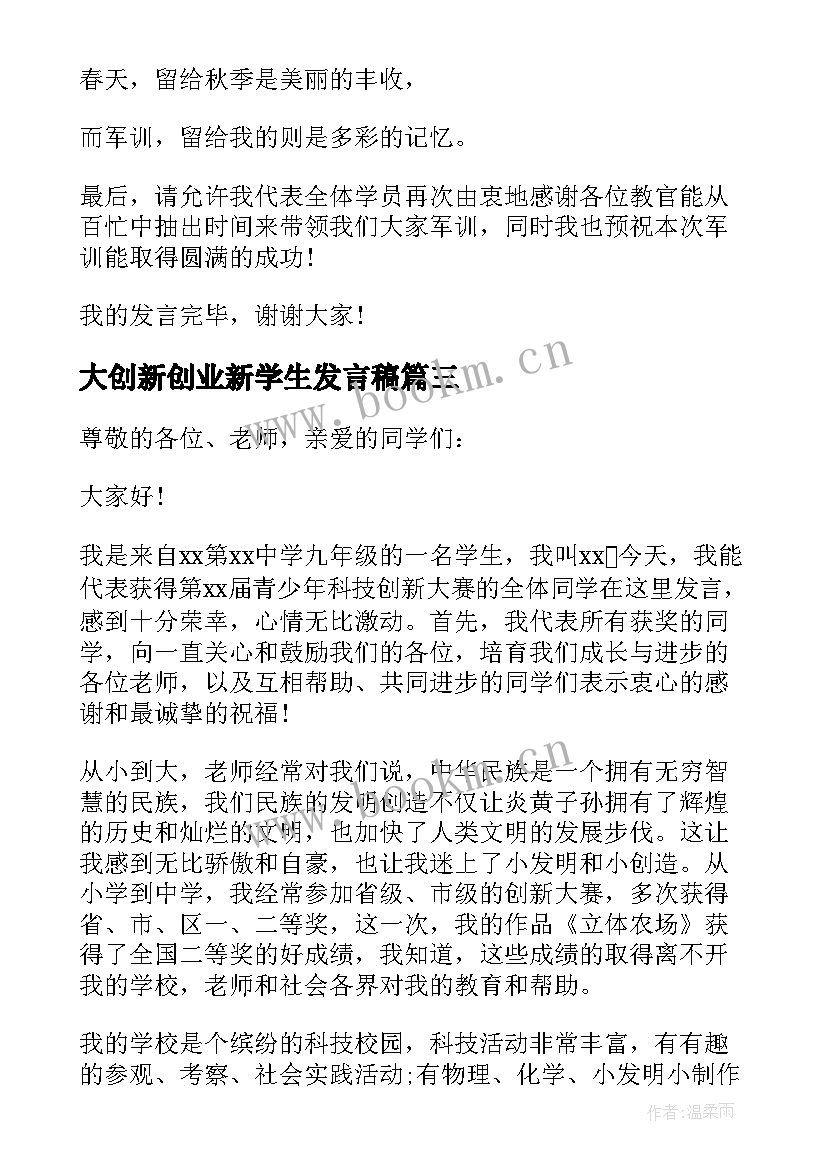 2023年大创新创业新学生发言稿 科技创新大赛获奖学生代表发言稿(汇总5篇)