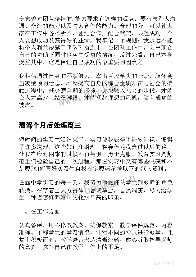 酒驾个月后处理 三个月实习自我鉴定该(精选5篇)