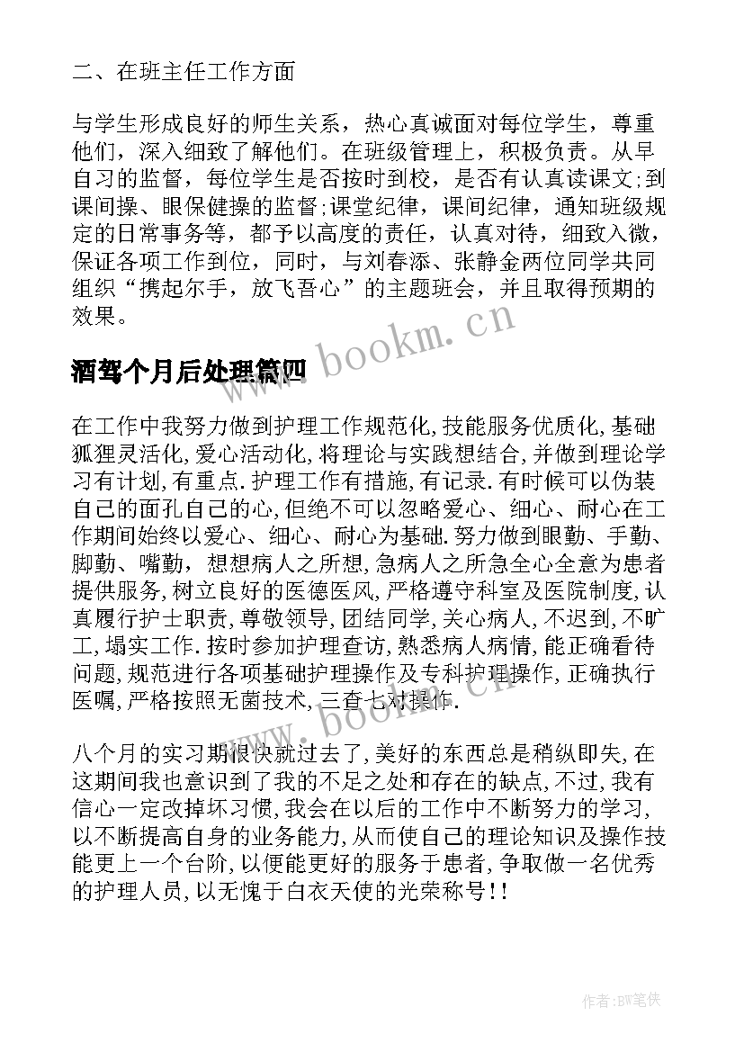 酒驾个月后处理 三个月实习自我鉴定该(精选5篇)