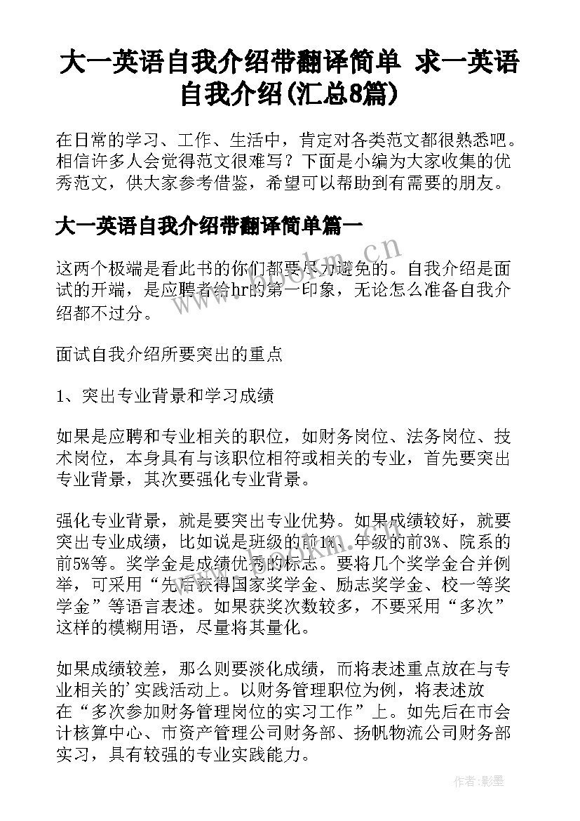 大一英语自我介绍带翻译简单 求一英语自我介绍(汇总8篇)