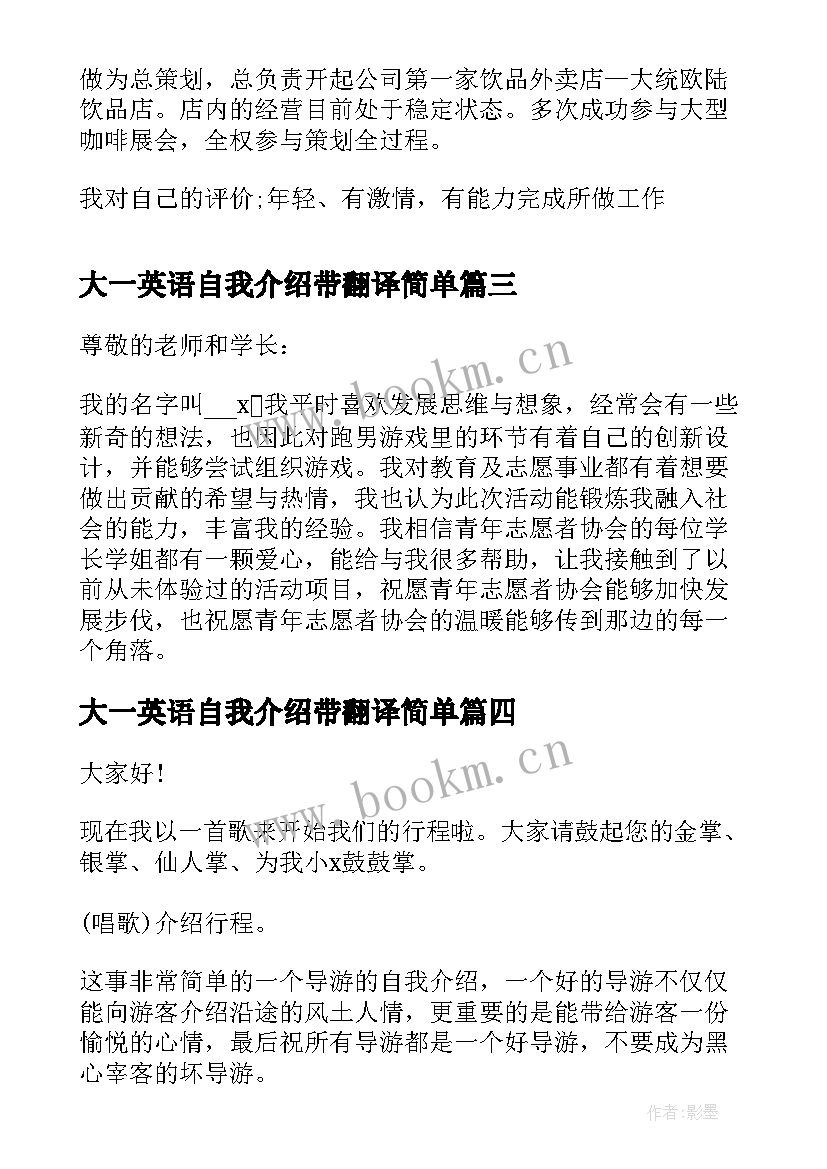 大一英语自我介绍带翻译简单 求一英语自我介绍(汇总8篇)