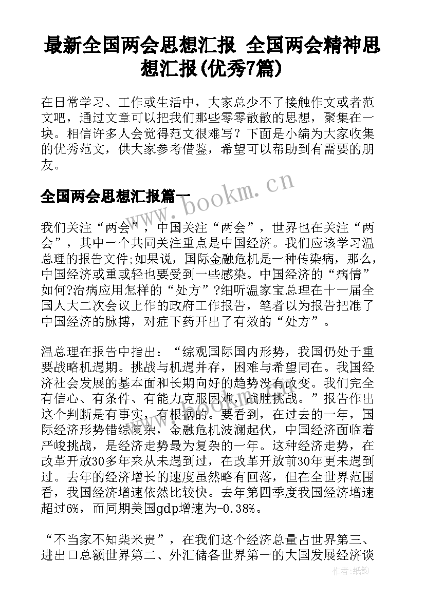 最新全国两会思想汇报 全国两会精神思想汇报(优秀7篇)