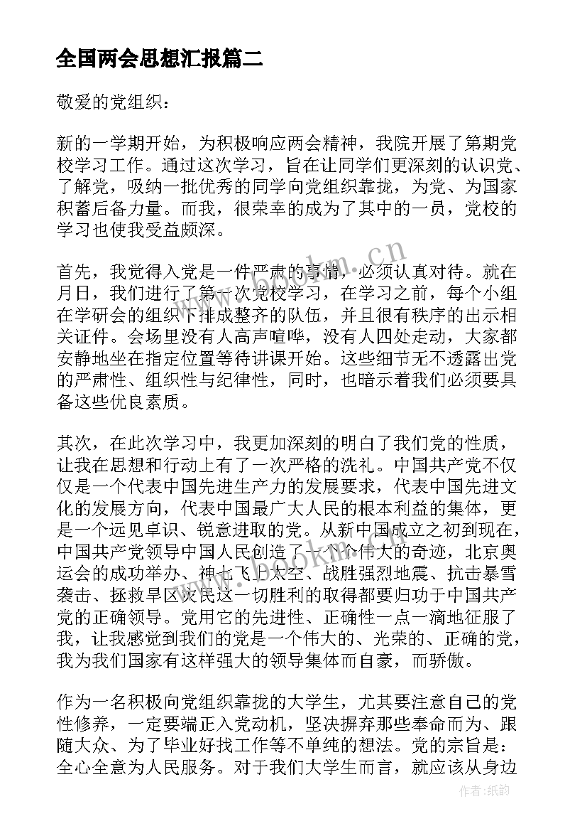 最新全国两会思想汇报 全国两会精神思想汇报(优秀7篇)