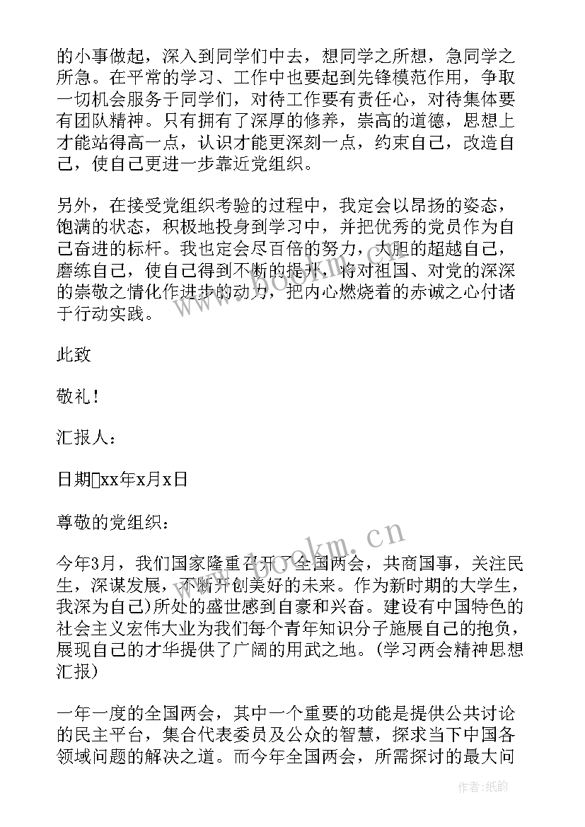 最新全国两会思想汇报 全国两会精神思想汇报(优秀7篇)