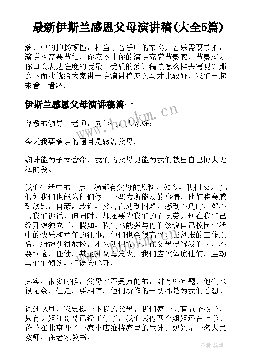 最新伊斯兰感恩父母演讲稿(大全5篇)