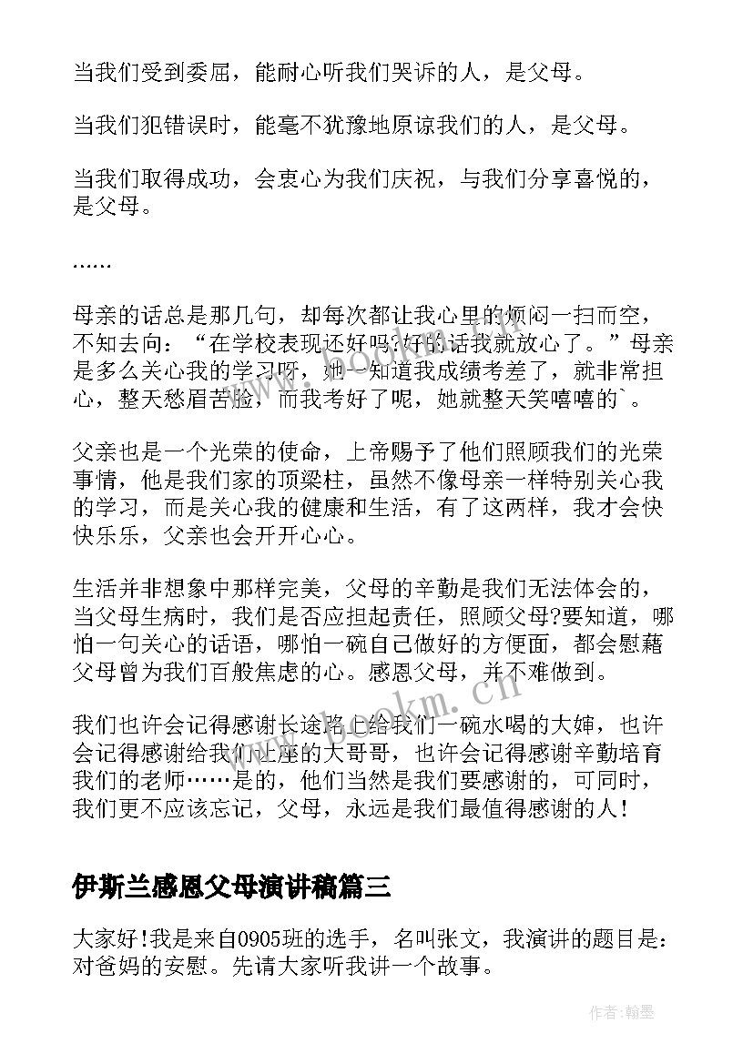 最新伊斯兰感恩父母演讲稿(大全5篇)