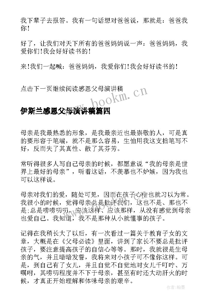 最新伊斯兰感恩父母演讲稿(大全5篇)