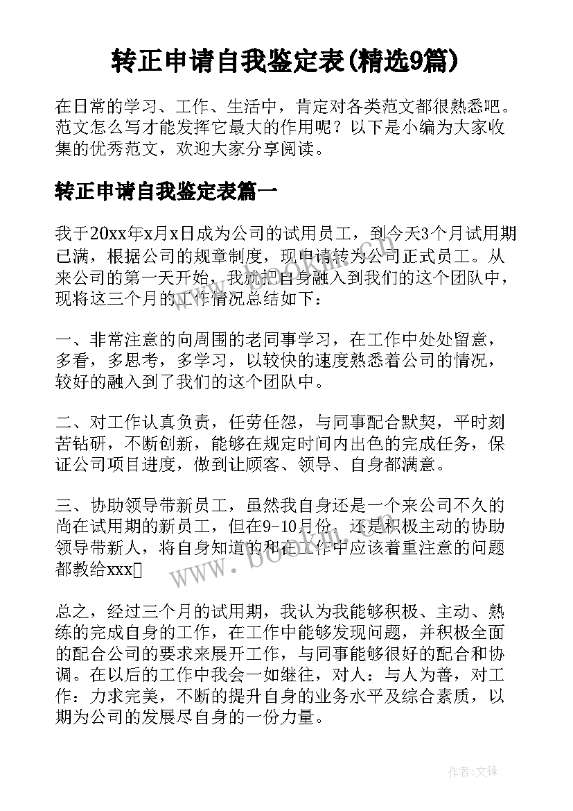 转正申请自我鉴定表(精选9篇)