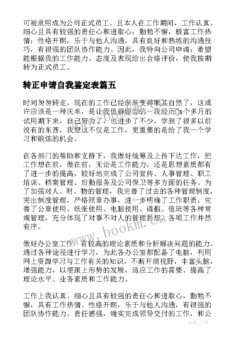 转正申请自我鉴定表(精选9篇)