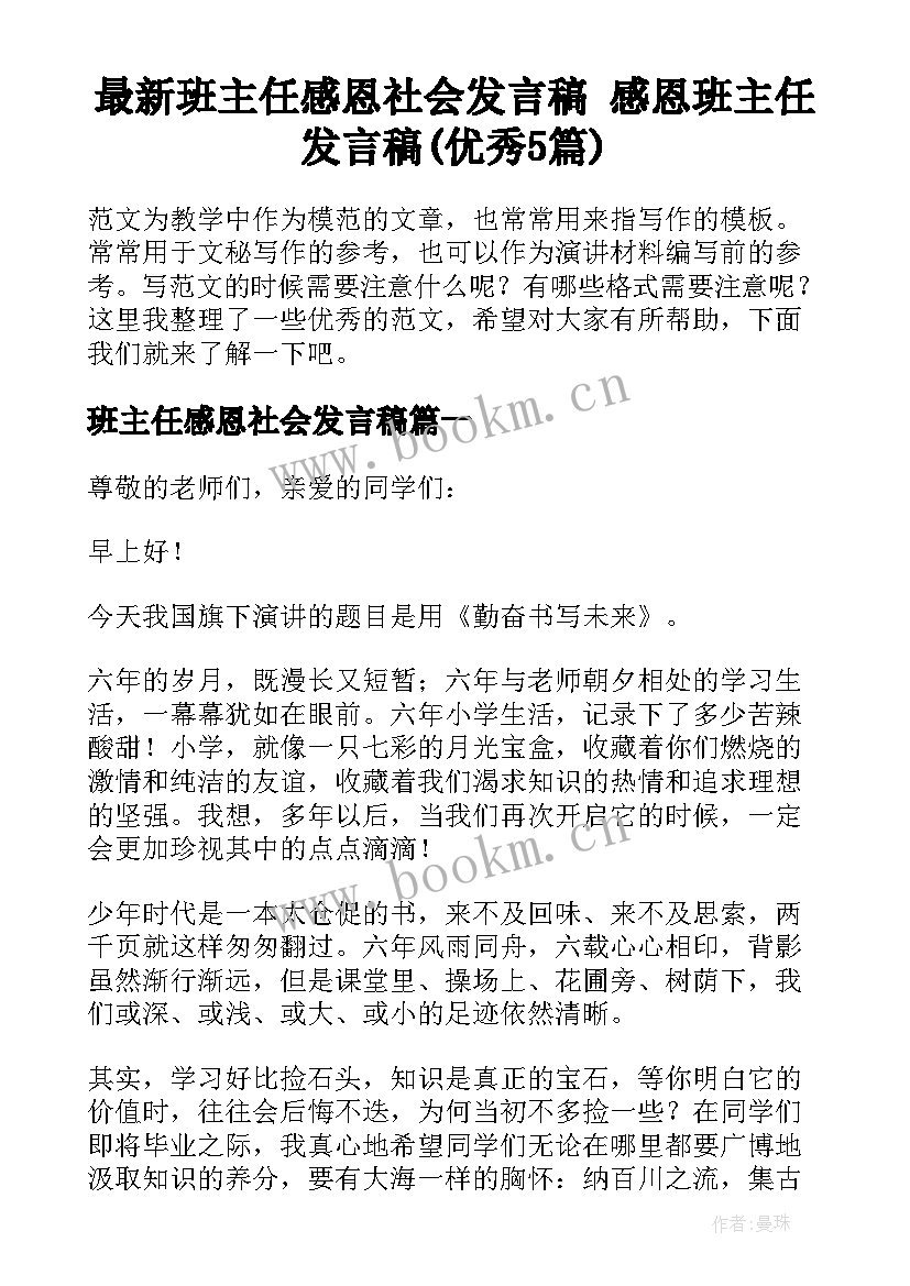 最新班主任感恩社会发言稿 感恩班主任发言稿(优秀5篇)