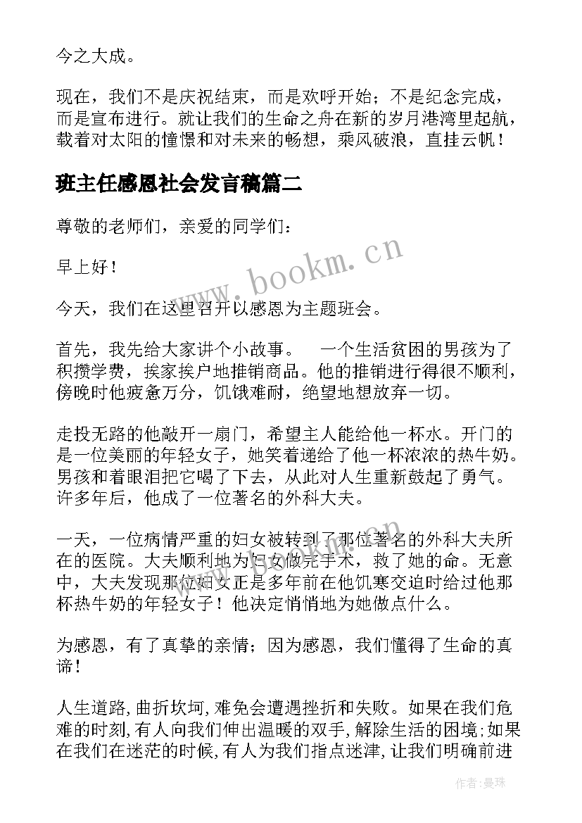 最新班主任感恩社会发言稿 感恩班主任发言稿(优秀5篇)