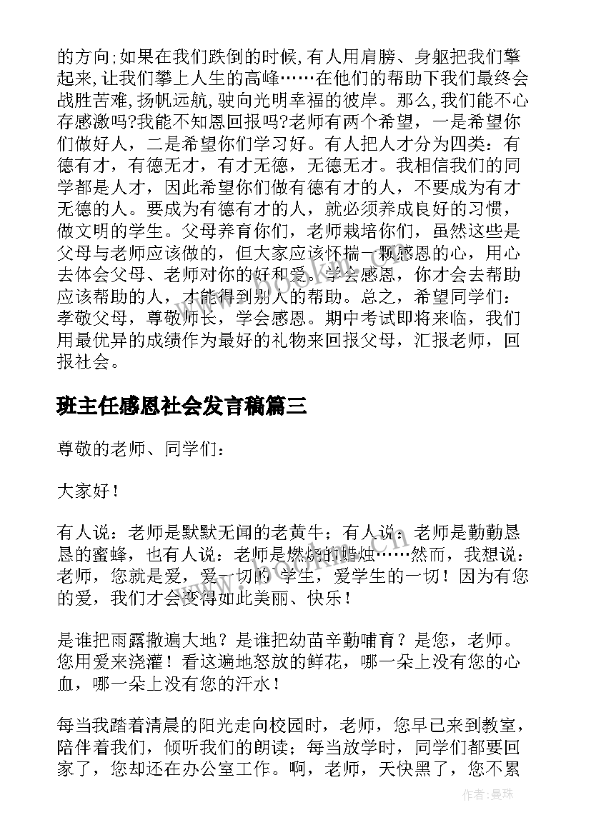 最新班主任感恩社会发言稿 感恩班主任发言稿(优秀5篇)