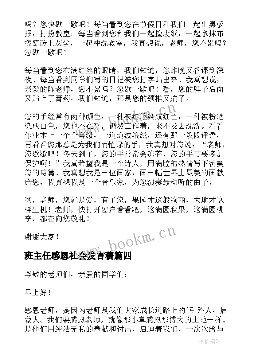 最新班主任感恩社会发言稿 感恩班主任发言稿(优秀5篇)