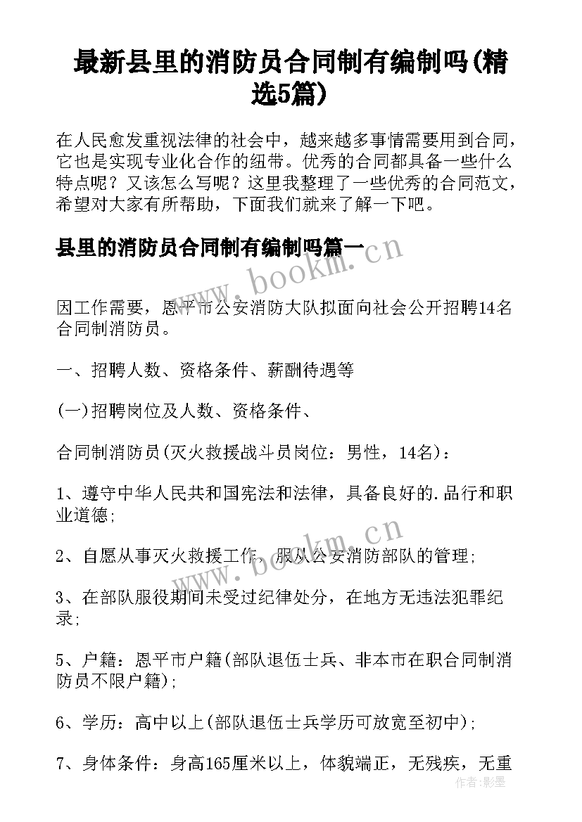 最新县里的消防员合同制有编制吗(精选5篇)