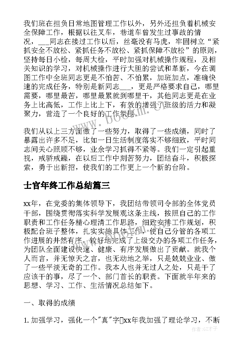 最新士官年终工作总结 部队士官的工作总结(优秀10篇)