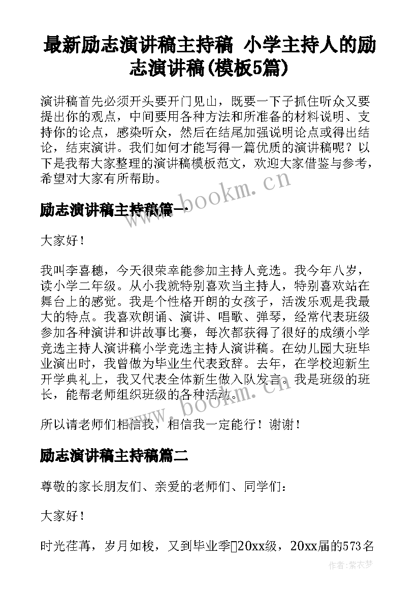 最新励志演讲稿主持稿 小学主持人的励志演讲稿(模板5篇)