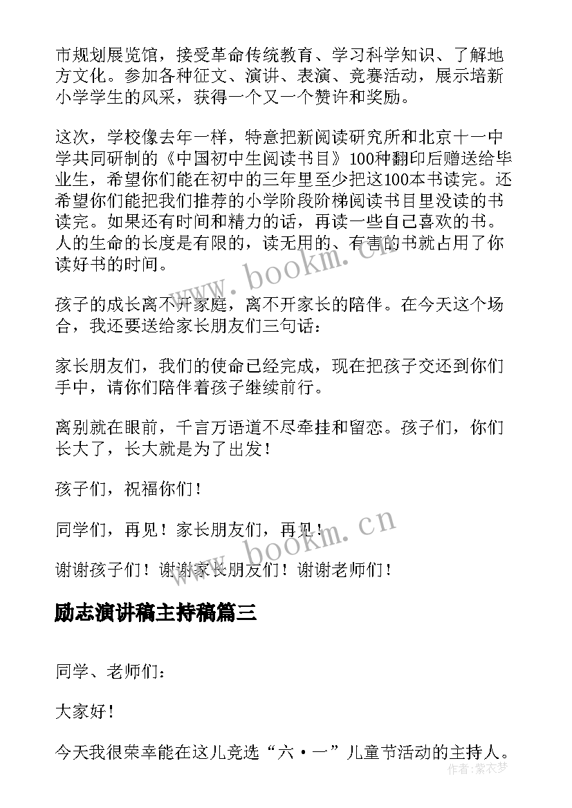 最新励志演讲稿主持稿 小学主持人的励志演讲稿(模板5篇)