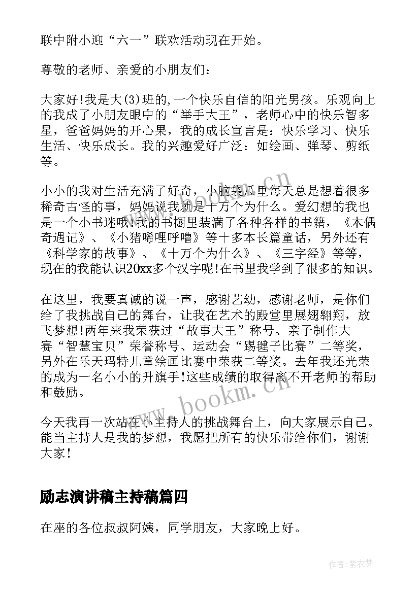 最新励志演讲稿主持稿 小学主持人的励志演讲稿(模板5篇)