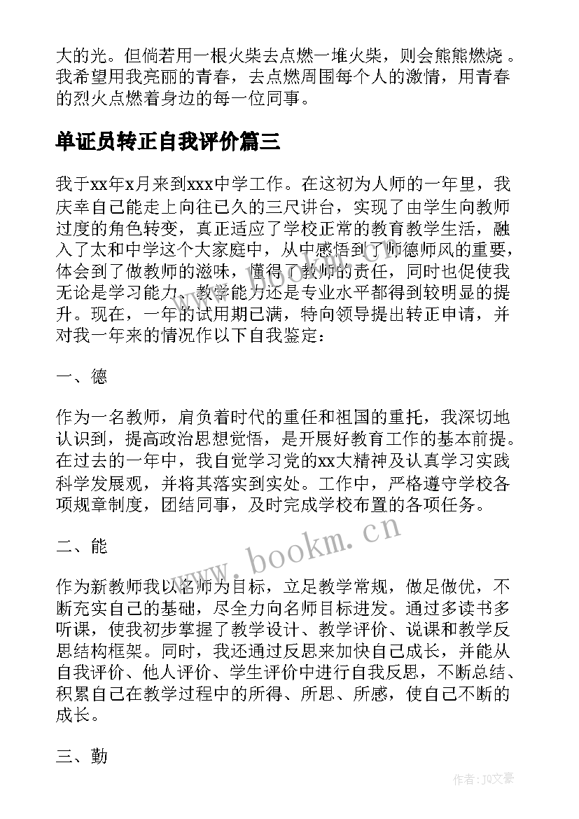 单证员转正自我评价(汇总9篇)