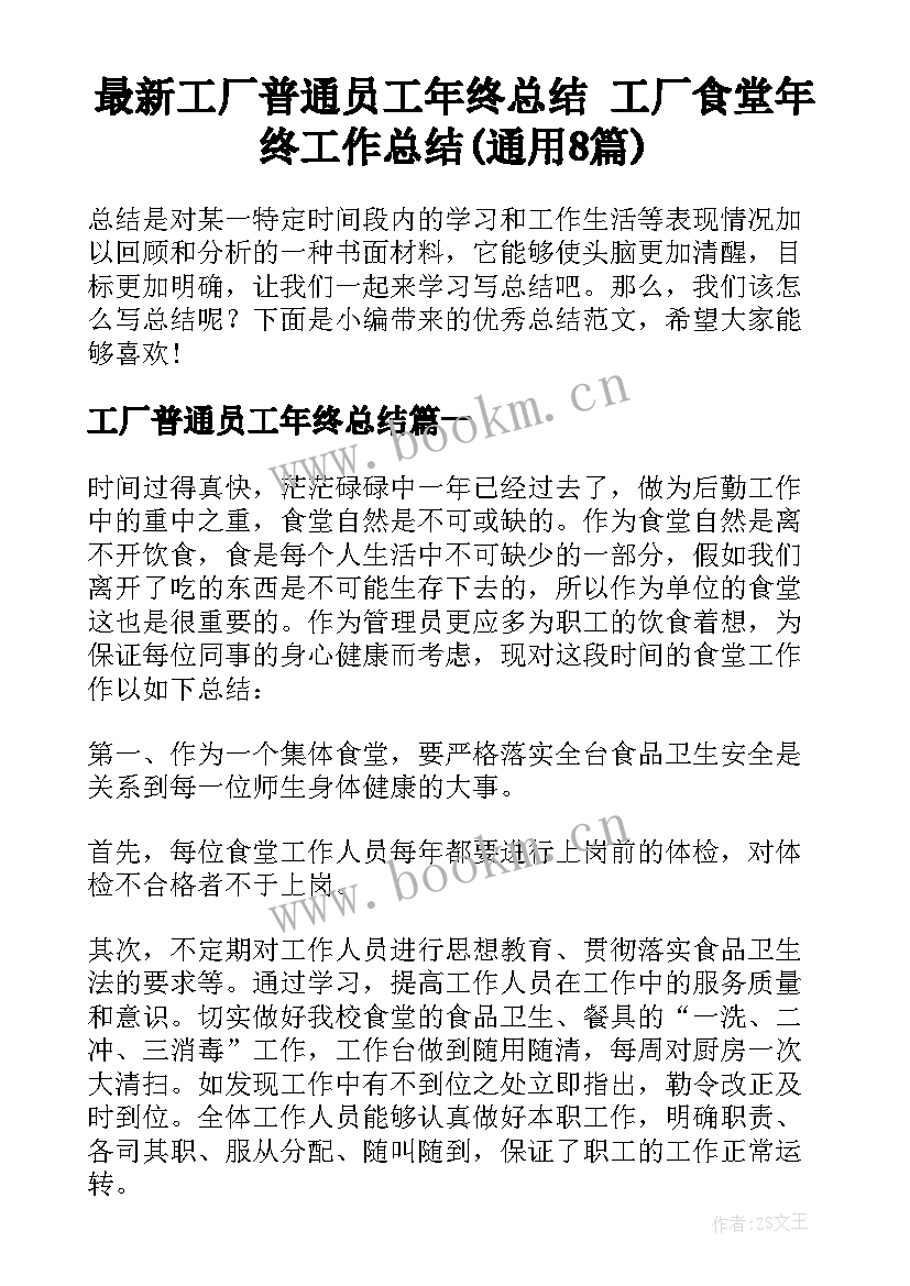 最新工厂普通员工年终总结 工厂食堂年终工作总结(通用8篇)