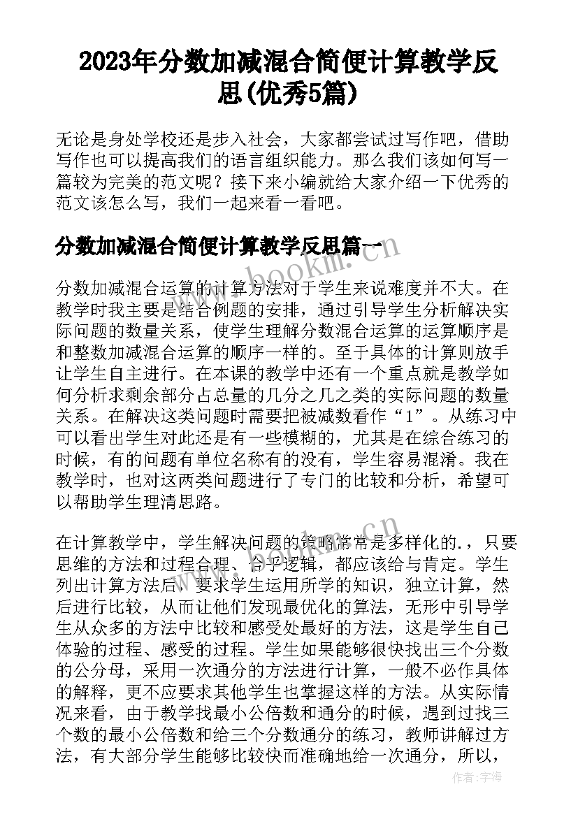 2023年分数加减混合简便计算教学反思(优秀5篇)