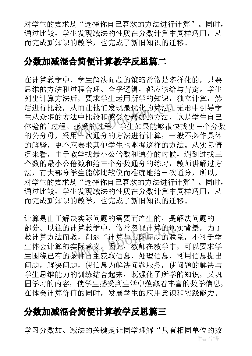 2023年分数加减混合简便计算教学反思(优秀5篇)