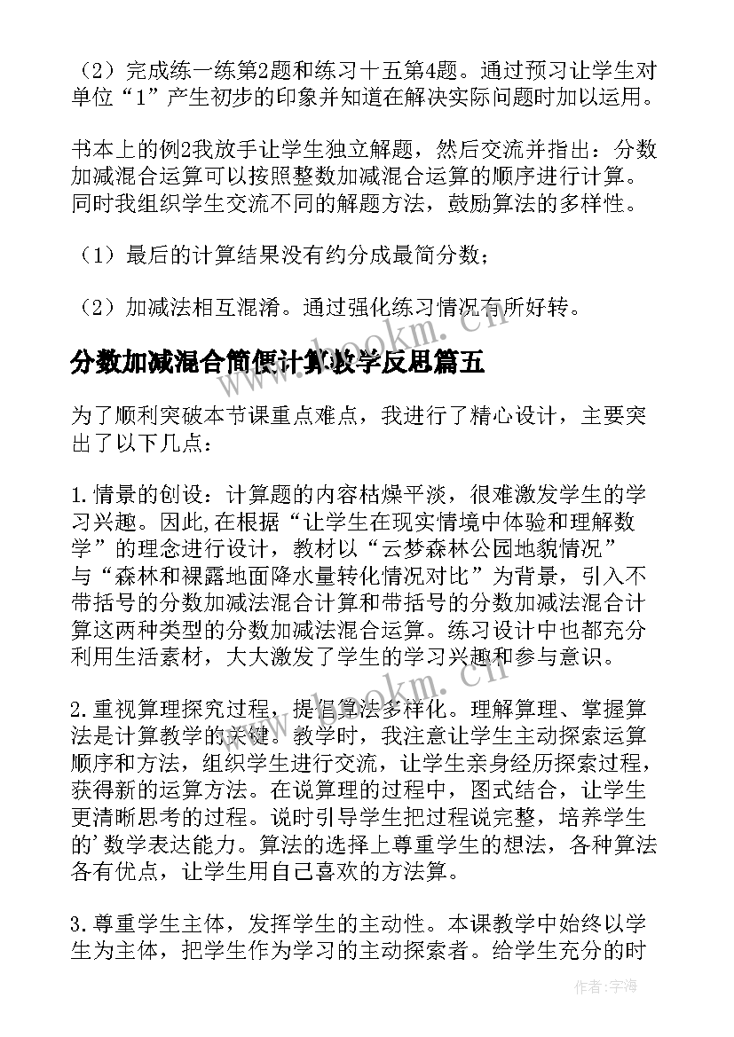 2023年分数加减混合简便计算教学反思(优秀5篇)