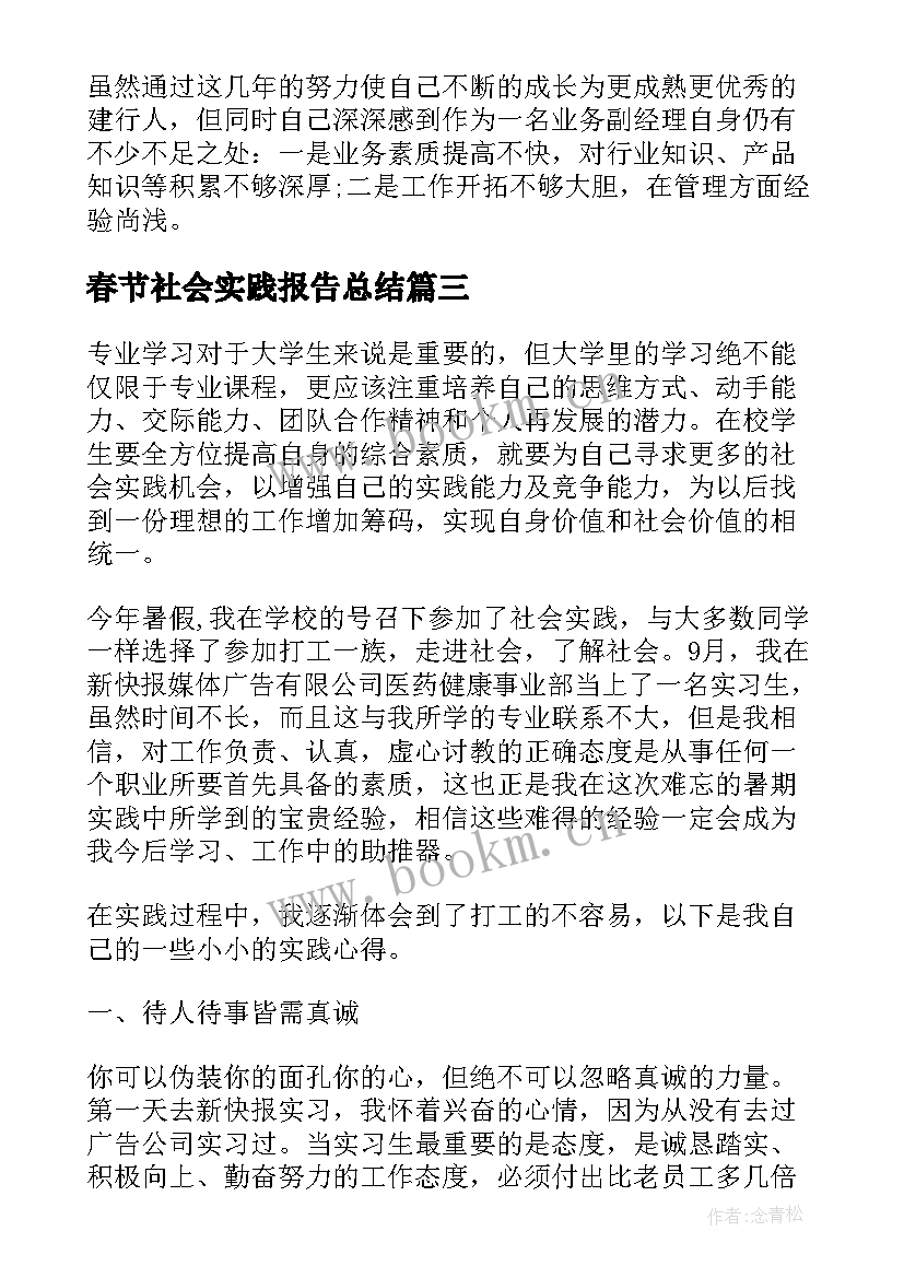 春节社会实践报告总结 寒假社会实践报告自我鉴定(实用8篇)