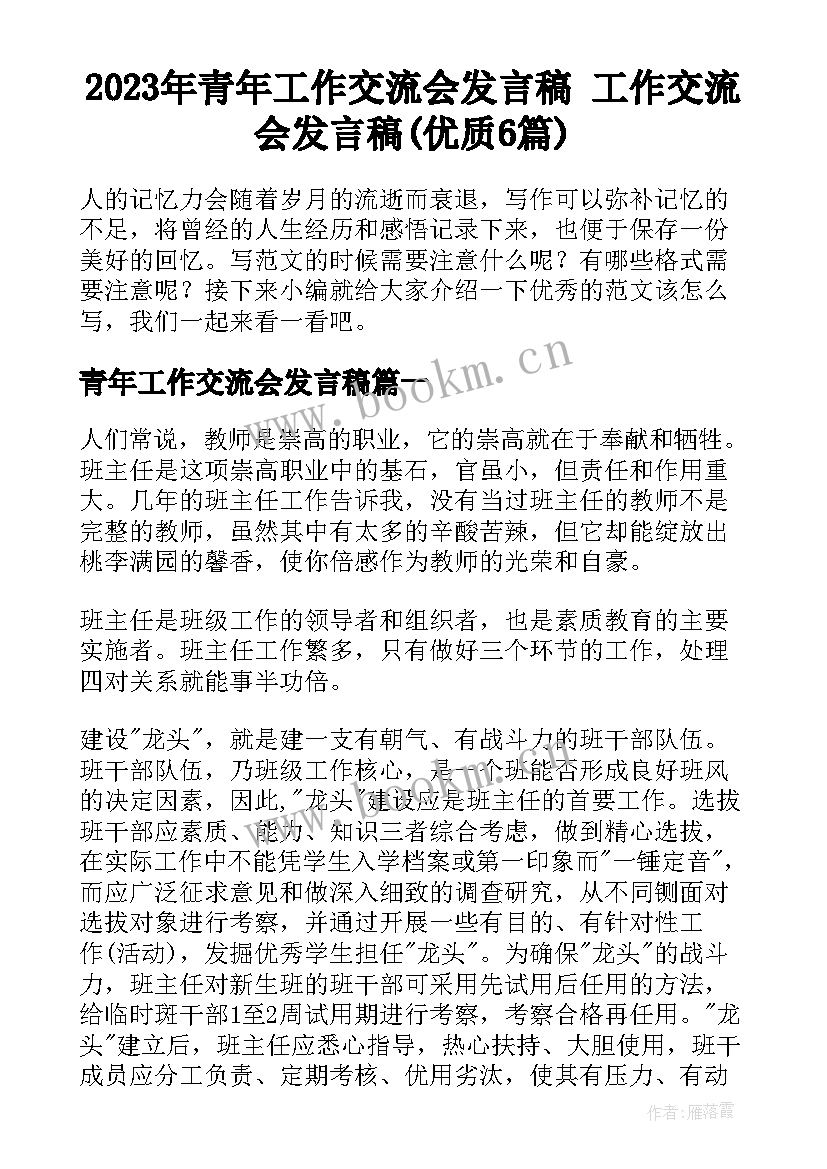 2023年青年工作交流会发言稿 工作交流会发言稿(优质6篇)