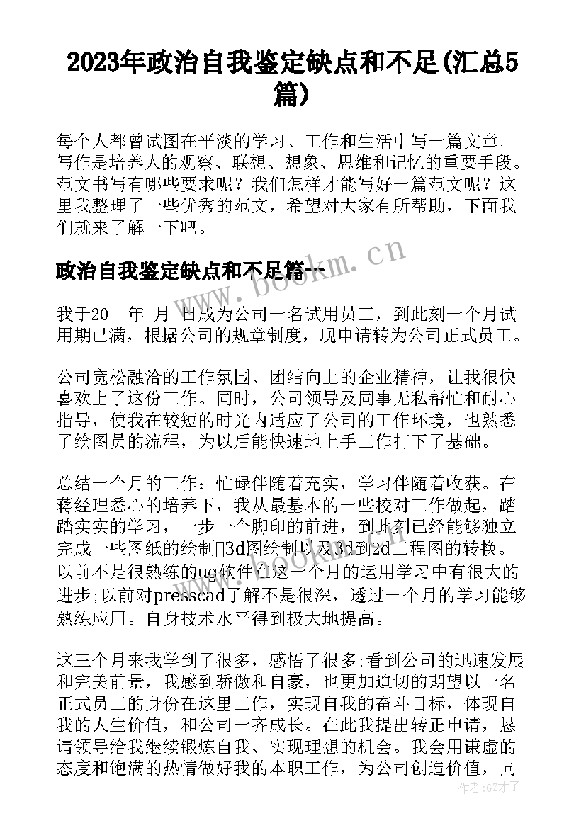 2023年政治自我鉴定缺点和不足(汇总5篇)