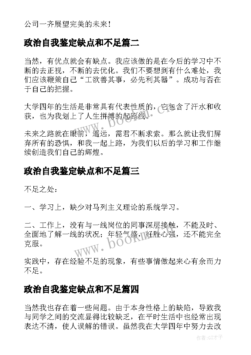 2023年政治自我鉴定缺点和不足(汇总5篇)