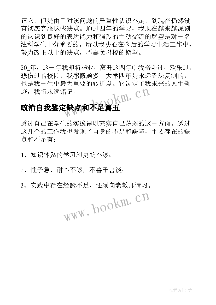 2023年政治自我鉴定缺点和不足(汇总5篇)