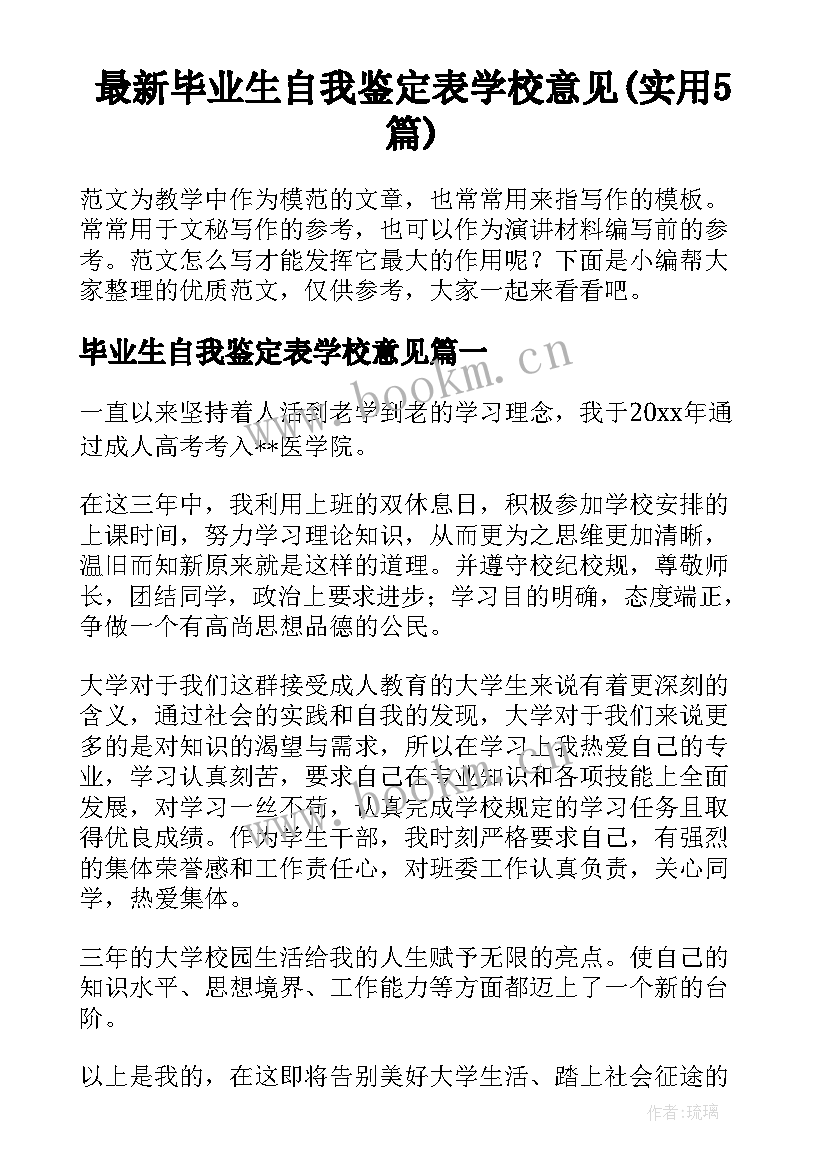 最新毕业生自我鉴定表学校意见(实用5篇)