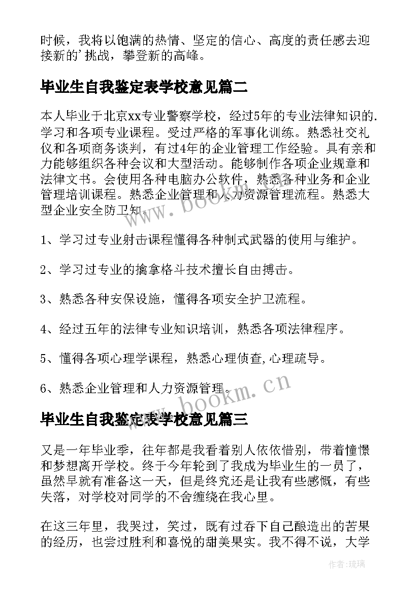 最新毕业生自我鉴定表学校意见(实用5篇)