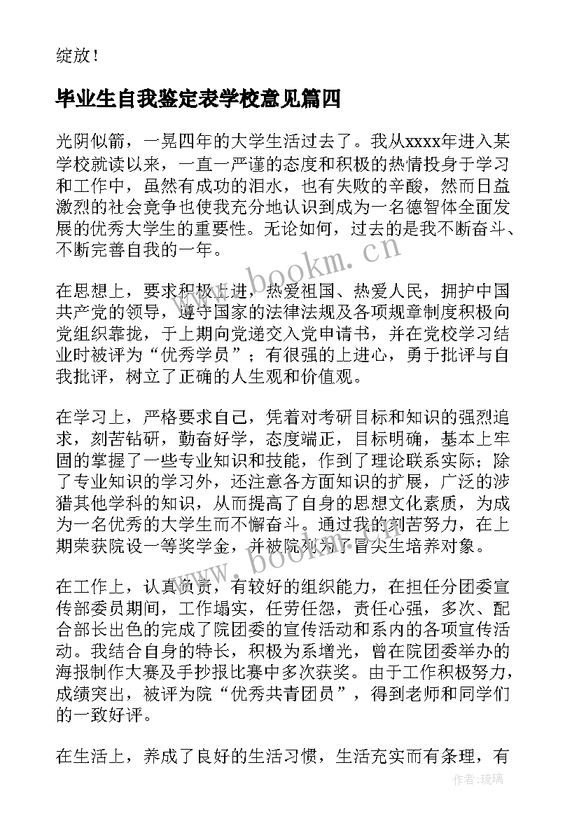 最新毕业生自我鉴定表学校意见(实用5篇)