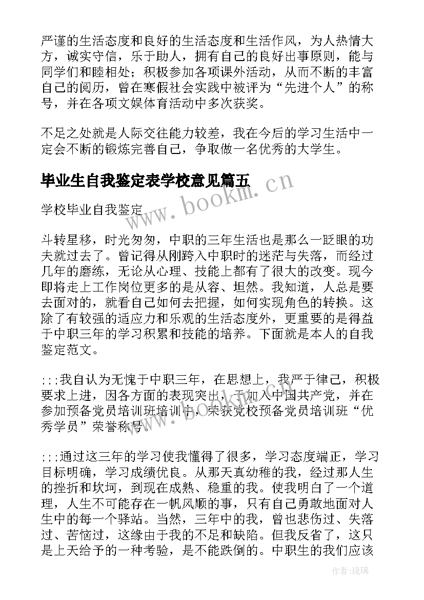 最新毕业生自我鉴定表学校意见(实用5篇)